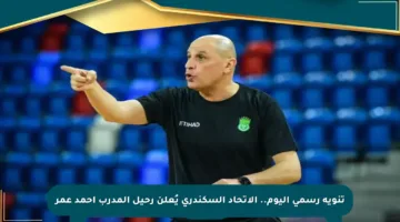 تنويه رسمي اليوم.. الاتحاد السكندري يُعلن رحيل المدرب أحمد عمر